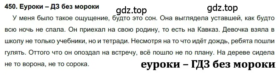 Решение 2. номер 450 (страница 171) гдз по русскому языку 7 класс Разумовская, Львова, учебник