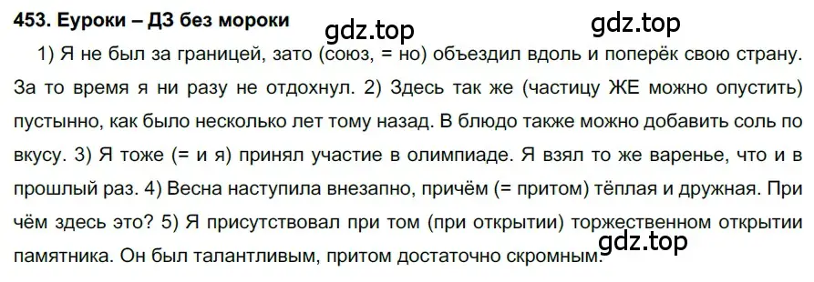 Решение 2. номер 453 (страница 172) гдз по русскому языку 7 класс Разумовская, Львова, учебник