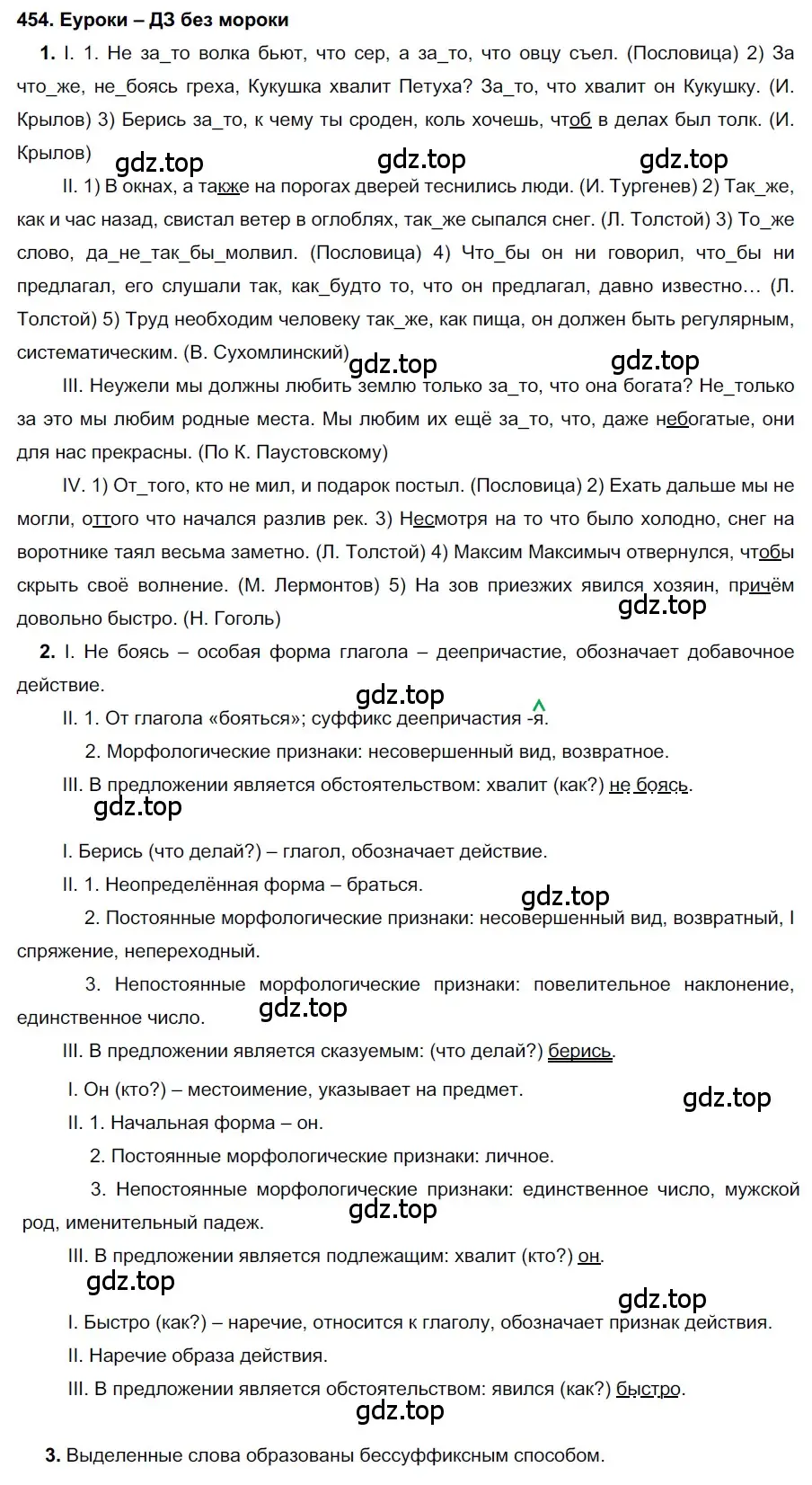 Решение 2. номер 454 (страница 172) гдз по русскому языку 7 класс Разумовская, Львова, учебник