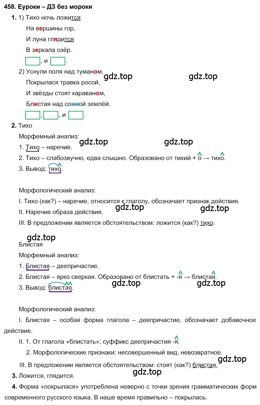 Решение 2. номер 458 (страница 174) гдз по русскому языку 7 класс Разумовская, Львова, учебник