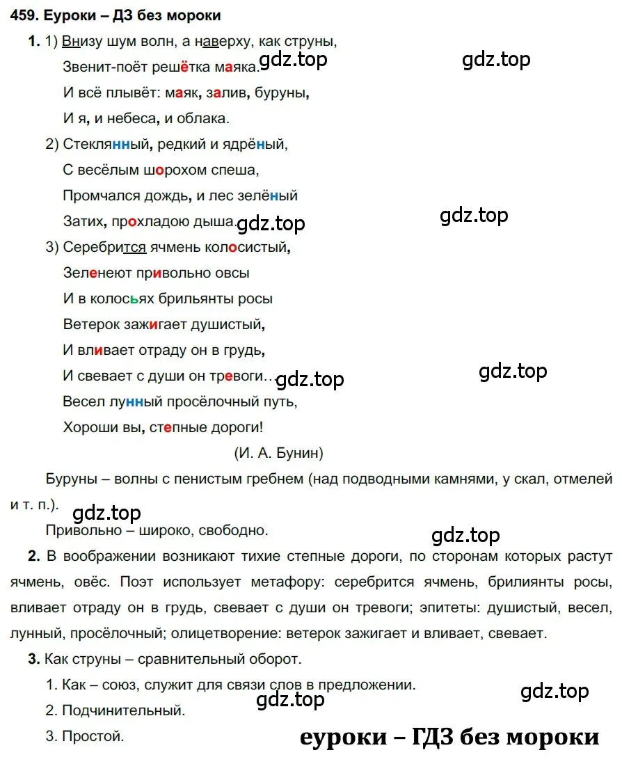 Решение 2. номер 459 (страница 175) гдз по русскому языку 7 класс Разумовская, Львова, учебник