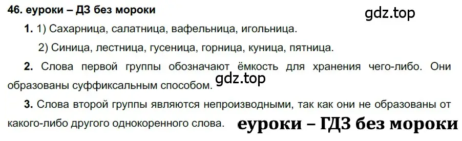 Решение 2. номер 46 (страница 22) гдз по русскому языку 7 класс Разумовская, Львова, учебник