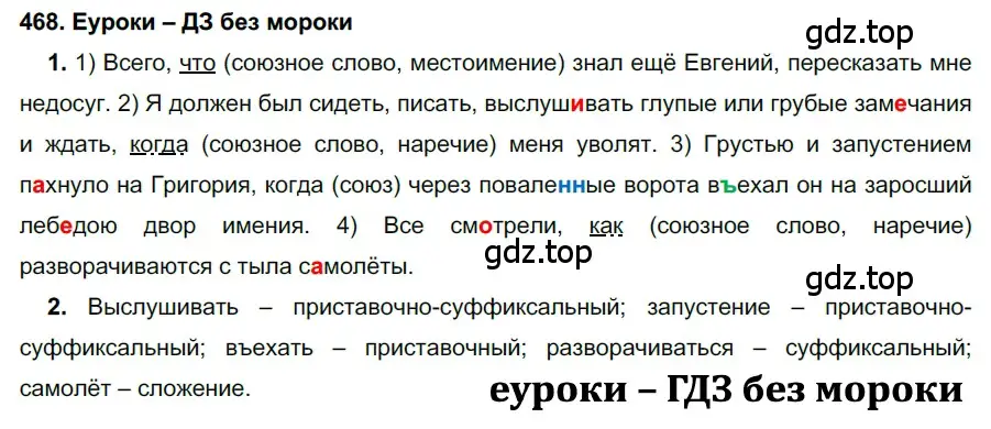 Решение 2. номер 468 (страница 179) гдз по русскому языку 7 класс Разумовская, Львова, учебник