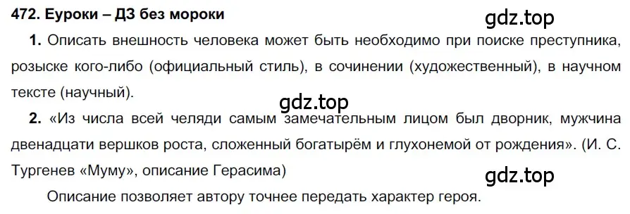 Решение 2. номер 472 (страница 180) гдз по русскому языку 7 класс Разумовская, Львова, учебник