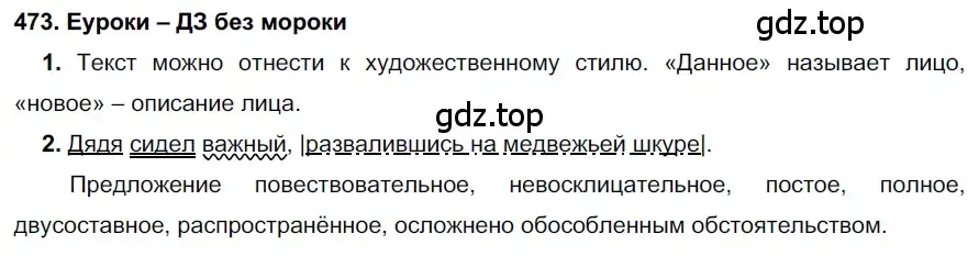 Решение 2. номер 473 (страница 180) гдз по русскому языку 7 класс Разумовская, Львова, учебник