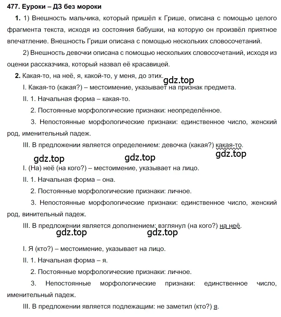 Решение 2. номер 477 (страница 182) гдз по русскому языку 7 класс Разумовская, Львова, учебник