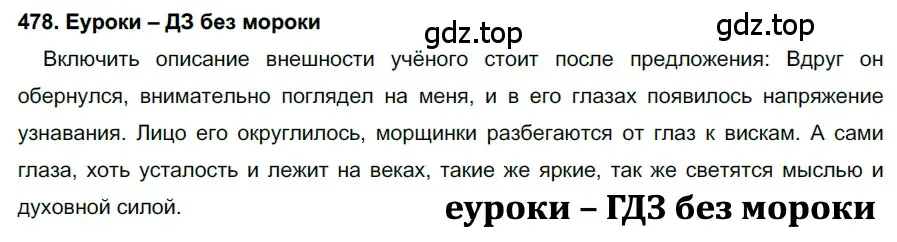 Решение 2. номер 478 (страница 183) гдз по русскому языку 7 класс Разумовская, Львова, учебник