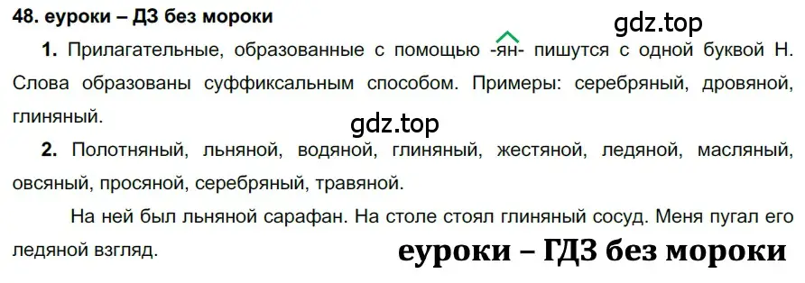 Решение 2. номер 48 (страница 22) гдз по русскому языку 7 класс Разумовская, Львова, учебник