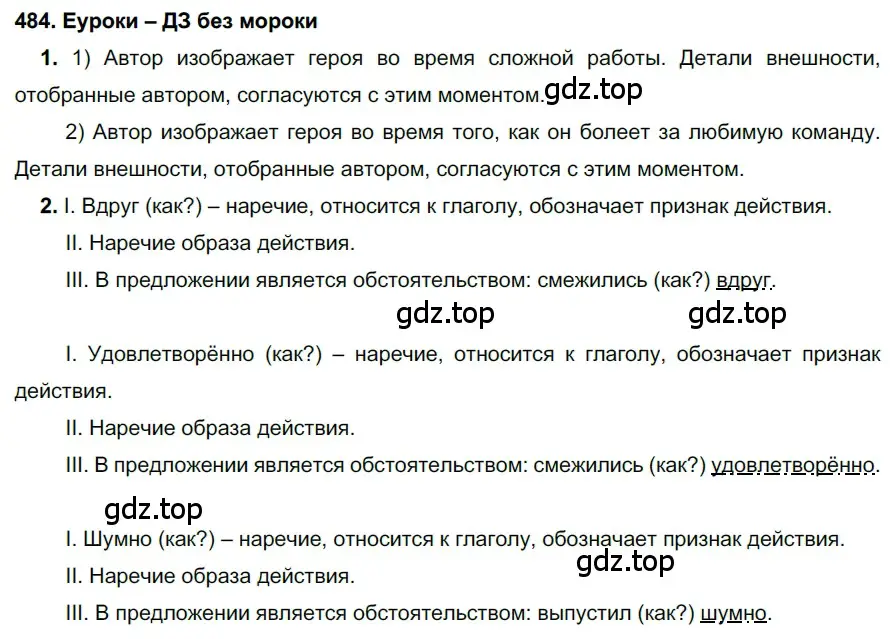 Решение 2. номер 484 (страница 185) гдз по русскому языку 7 класс Разумовская, Львова, учебник