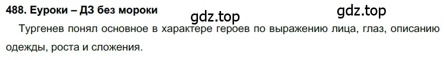 Решение 2. номер 488 (страница 186) гдз по русскому языку 7 класс Разумовская, Львова, учебник