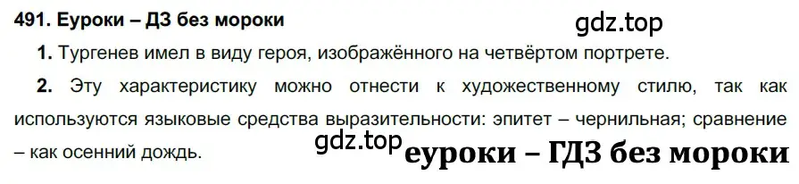 Решение 2. номер 491 (страница 187) гдз по русскому языку 7 класс Разумовская, Львова, учебник