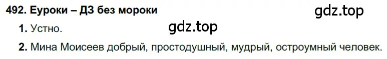 Решение 2. номер 492 (страница 187) гдз по русскому языку 7 класс Разумовская, Львова, учебник