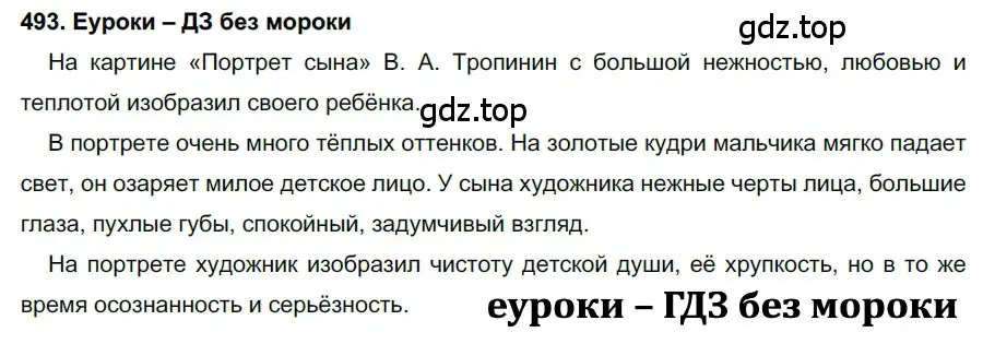 Решение 2. номер 493 (страница 188) гдз по русскому языку 7 класс Разумовская, Львова, учебник