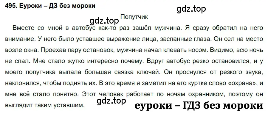 Решение 2. номер 495 (страница 188) гдз по русскому языку 7 класс Разумовская, Львова, учебник