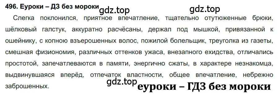 Решение 2. номер 496 (страница 188) гдз по русскому языку 7 класс Разумовская, Львова, учебник