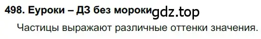 Решение 2. номер 498 (страница 189) гдз по русскому языку 7 класс Разумовская, Львова, учебник