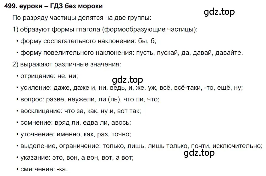 Решение 2. номер 499 (страница 189) гдз по русскому языку 7 класс Разумовская, Львова, учебник