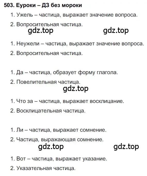 Решение 2. номер 503 (страница 191) гдз по русскому языку 7 класс Разумовская, Львова, учебник