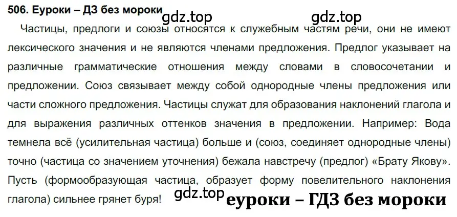 Решение 2. номер 506 (страница 192) гдз по русскому языку 7 класс Разумовская, Львова, учебник