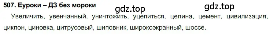 Решение 2. номер 507 (страница 192) гдз по русскому языку 7 класс Разумовская, Львова, учебник