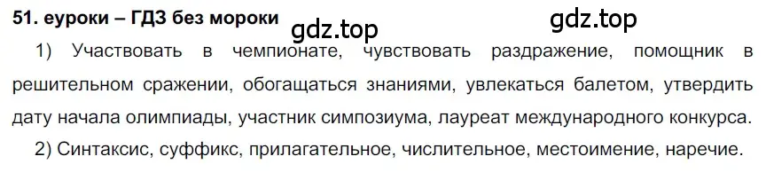 Решение 2. номер 51 (страница 23) гдз по русскому языку 7 класс Разумовская, Львова, учебник