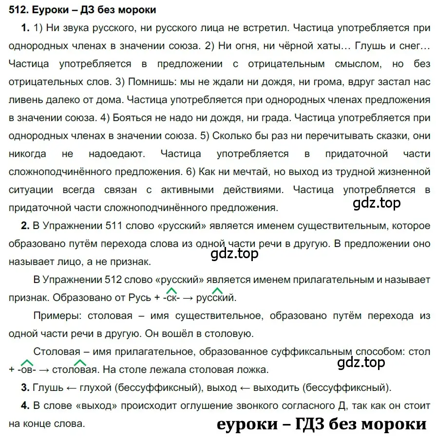 Решение 2. номер 512 (страница 195) гдз по русскому языку 7 класс Разумовская, Львова, учебник