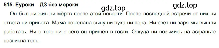 Решение 2. номер 515 (страница 196) гдз по русскому языку 7 класс Разумовская, Львова, учебник