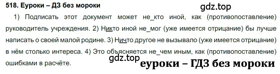 Решение 2. номер 518 (страница 197) гдз по русскому языку 7 класс Разумовская, Львова, учебник