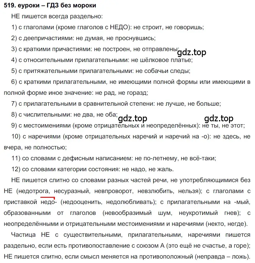 Решение 2. номер 519 (страница 198) гдз по русскому языку 7 класс Разумовская, Львова, учебник