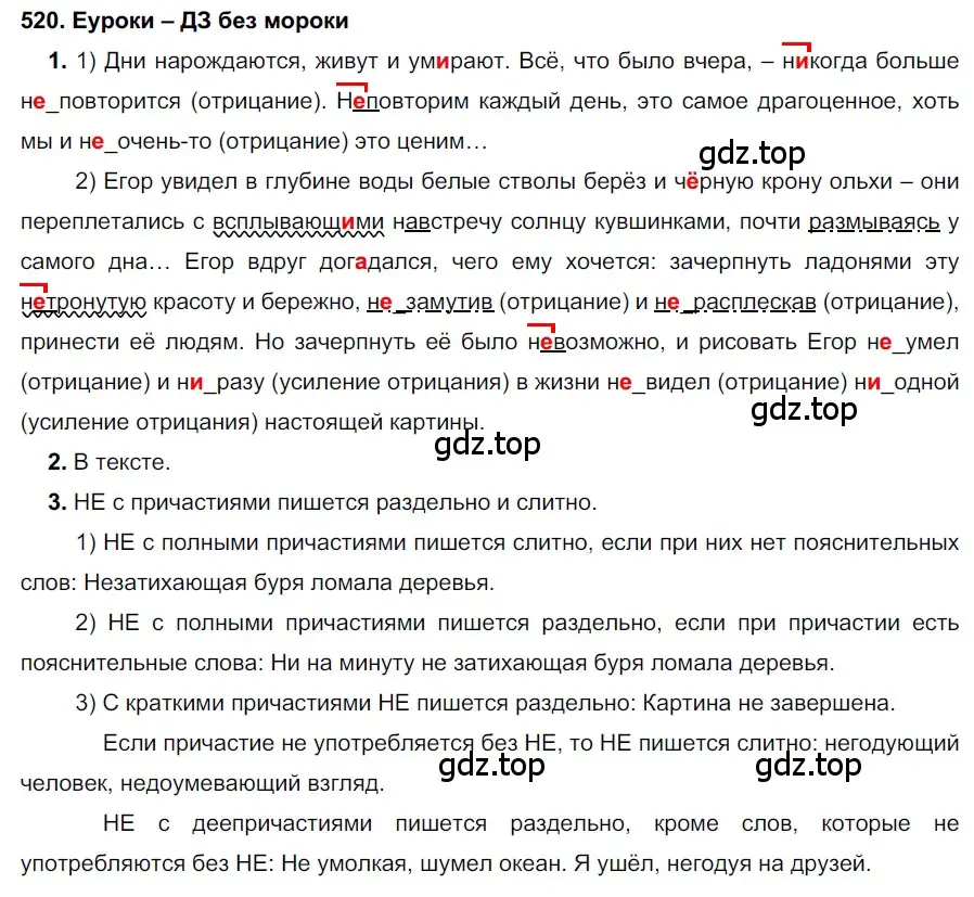 Решение 2. номер 520 (страница 198) гдз по русскому языку 7 класс Разумовская, Львова, учебник