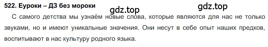 Решение 2. номер 522 (страница 199) гдз по русскому языку 7 класс Разумовская, Львова, учебник