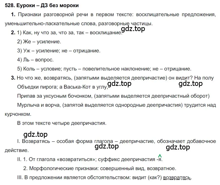 Решение 2. номер 528 (страница 202) гдз по русскому языку 7 класс Разумовская, Львова, учебник