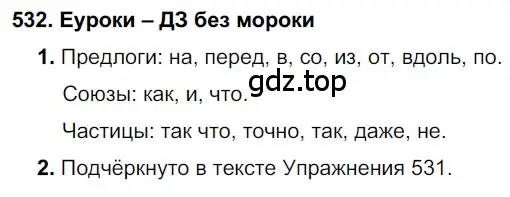 Решение 2. номер 532 (страница 204) гдз по русскому языку 7 класс Разумовская, Львова, учебник