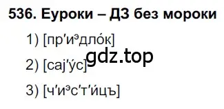 Решение 2. номер 536 (страница 206) гдз по русскому языку 7 класс Разумовская, Львова, учебник