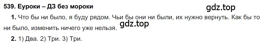 Решение 2. номер 539 (страница 207) гдз по русскому языку 7 класс Разумовская, Львова, учебник