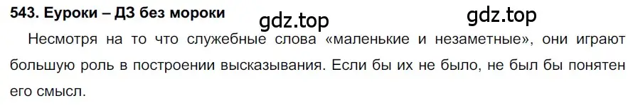 Решение 2. номер 543 (страница 208) гдз по русскому языку 7 класс Разумовская, Львова, учебник