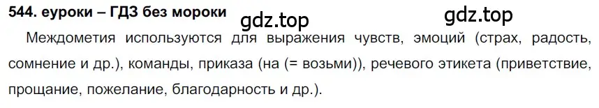 Решение 2. номер 544 (страница 208) гдз по русскому языку 7 класс Разумовская, Львова, учебник