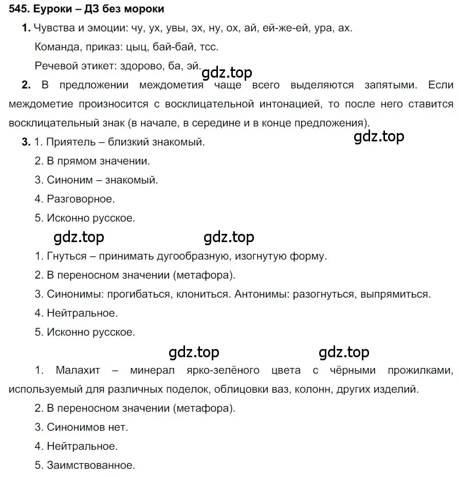 Решение 2. номер 545 (страница 209) гдз по русскому языку 7 класс Разумовская, Львова, учебник