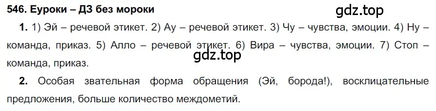 Решение 2. номер 546 (страница 209) гдз по русскому языку 7 класс Разумовская, Львова, учебник