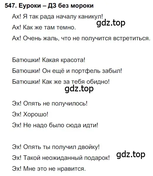 Решение 2. номер 547 (страница 210) гдз по русскому языку 7 класс Разумовская, Львова, учебник