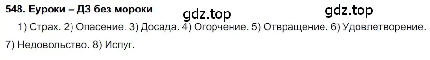 Решение 2. номер 548 (страница 210) гдз по русскому языку 7 класс Разумовская, Львова, учебник