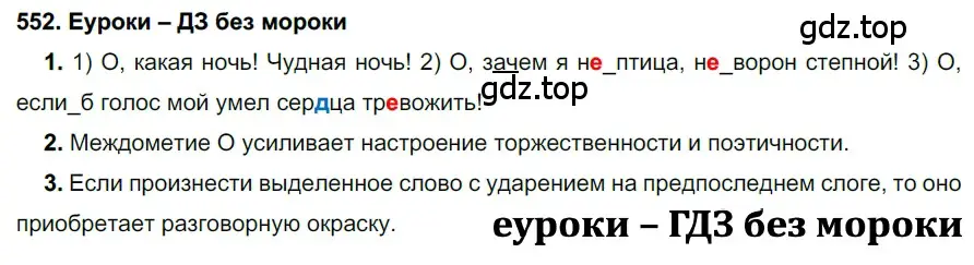 Решение 2. номер 552 (страница 212) гдз по русскому языку 7 класс Разумовская, Львова, учебник