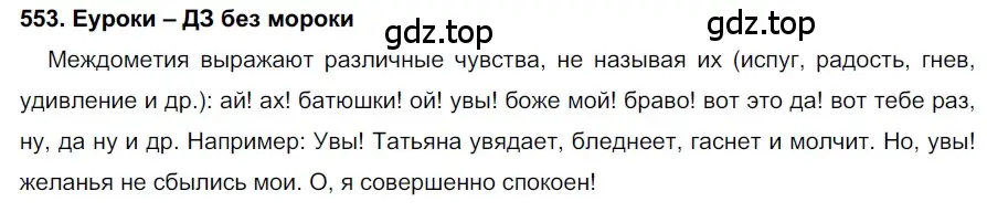 Решение 2. номер 553 (страница 212) гдз по русскому языку 7 класс Разумовская, Львова, учебник