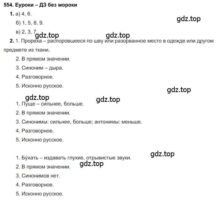 Решение 2. номер 554 (страница 212) гдз по русскому языку 7 класс Разумовская, Львова, учебник