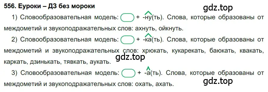 Решение 2. номер 556 (страница 214) гдз по русскому языку 7 класс Разумовская, Львова, учебник