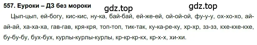 Решение 2. номер 557 (страница 214) гдз по русскому языку 7 класс Разумовская, Львова, учебник