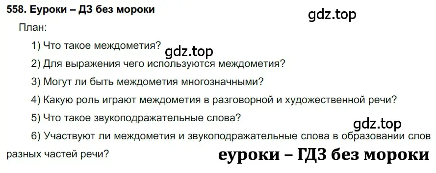 Решение 2. номер 558 (страница 214) гдз по русскому языку 7 класс Разумовская, Львова, учебник