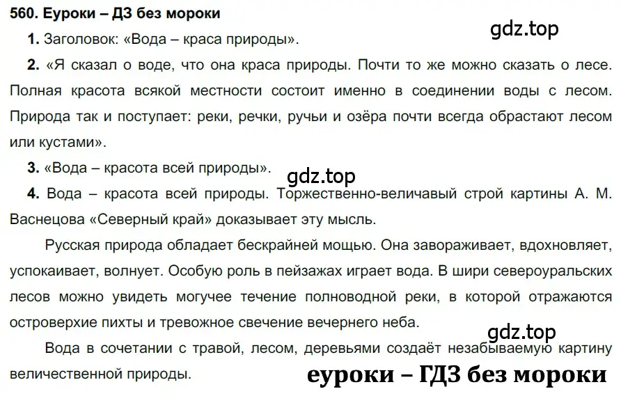 Решение 2. номер 560 (страница 215) гдз по русскому языку 7 класс Разумовская, Львова, учебник