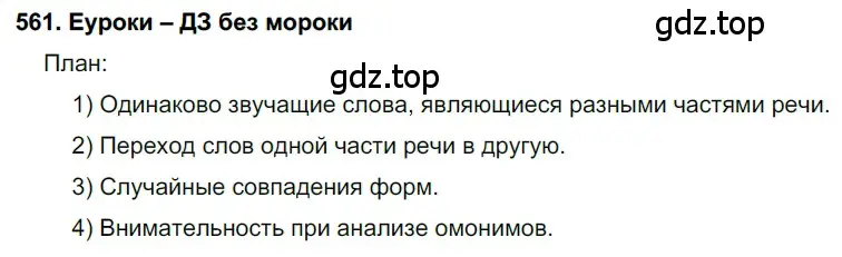 Решение 2. номер 561 (страница 215) гдз по русскому языку 7 класс Разумовская, Львова, учебник