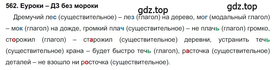 Решение 2. номер 562 (страница 216) гдз по русскому языку 7 класс Разумовская, Львова, учебник